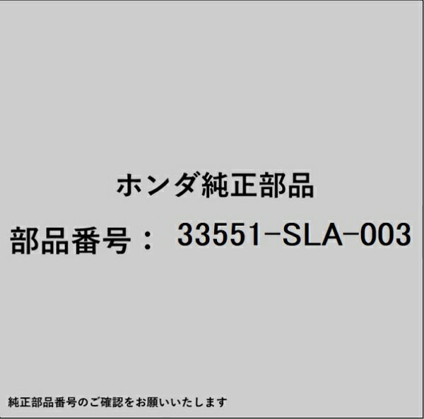 ホンダ・honda純正パーツです。一部梱包の都合上、純正部品番号ラベルが貼り付けされていない場合もございます。純正部品は、メーカー都合により事前の予告なしで品番が変更される場合がございます。
