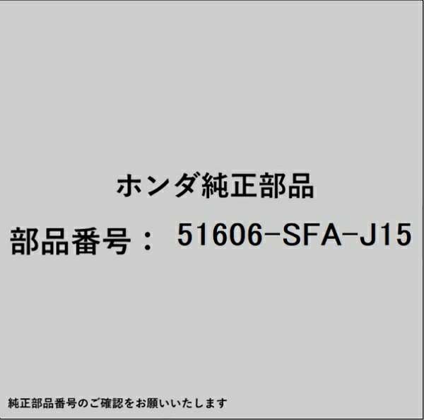 HONDA｜ホンダ ホンダ・honda純正部品 51606-SFA-J15 ショック