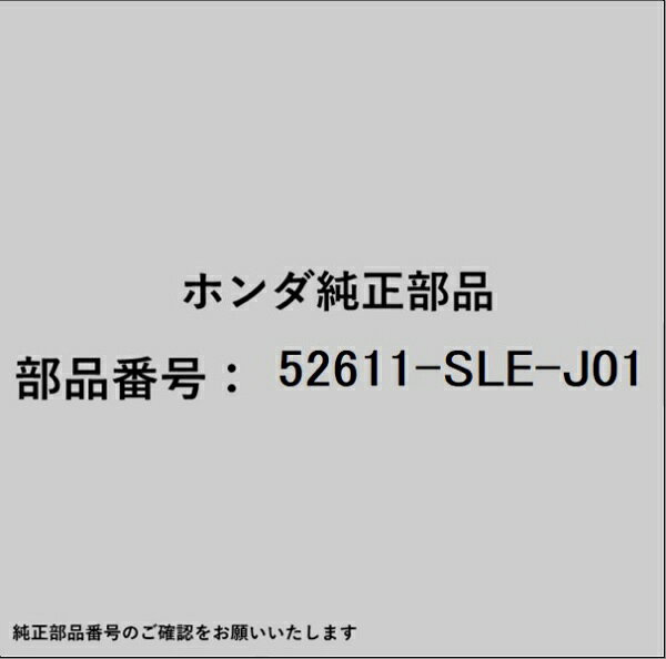 ホンダ・honda純正パーツです。一部梱包の都合上、純正部品番号ラベルが貼り付けされていない場合もございます。純正部品は、メーカー都合により事前の予告なしで品番が変更される場合がございます。