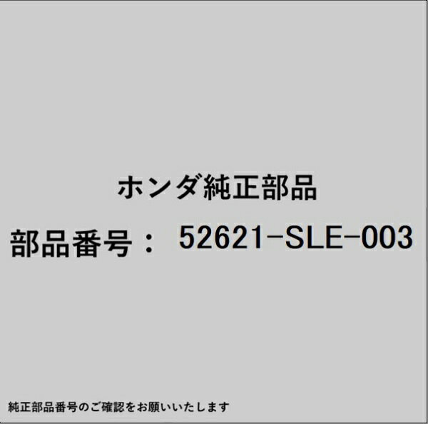 HONDA｜ホンダ ホンダ・honda純正部品 52621-SLE-003 ダンパーユニット