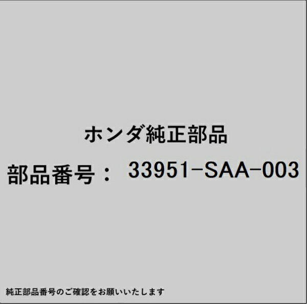 ホンダ・honda純正パーツです。一部梱包の都合上、純正部品番号ラベルが貼り付けされていない場合もございます。純正部品は、メーカー都合により事前の予告なしで品番が変更される場合がございます。