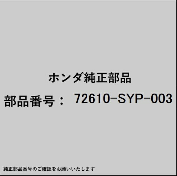 HONDA�åۥ�� �ۥ����honda�������� 72610-SYP-003 ��å�