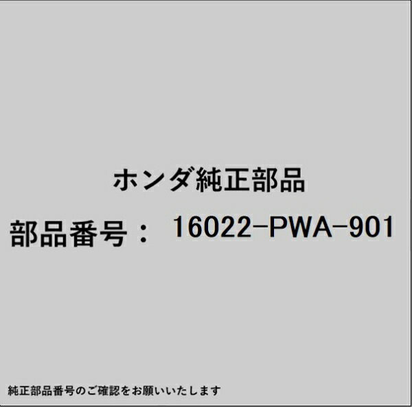 HONDA｜ホンダ ホンダ・honda純正部品 16022-PWA-901 バルブ