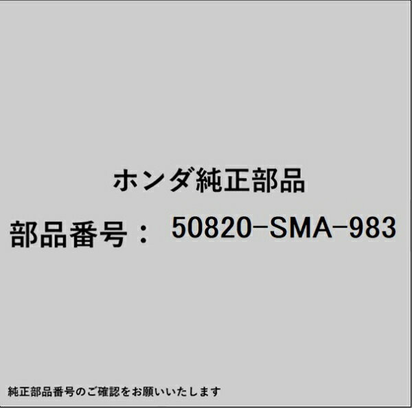ホンダ・honda純正パーツです。一部梱包の都合上、純正部品番号ラベルが貼り付けされていない場合もございます。純正部品は、メーカー都合により事前の予告なしで品番が変更される場合がございます。