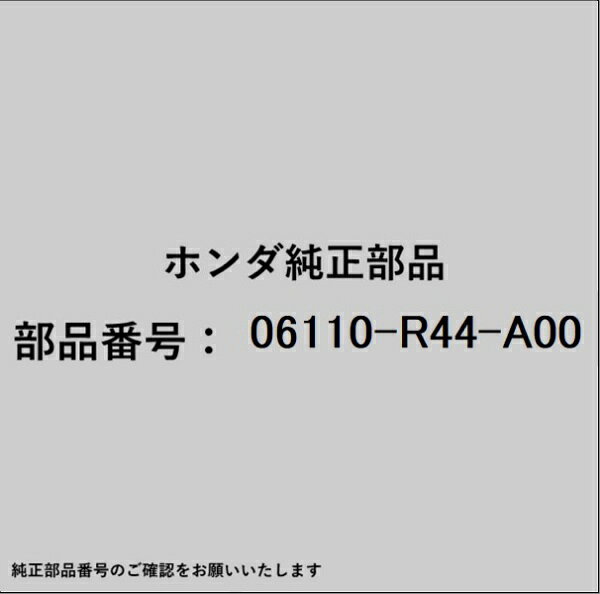 HONDA｜ホンダ ホンダ・honda純正部品 06110-R44-A00 ガスケットキット