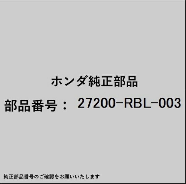 HONDA｜ホンダ ホンダ・honda純正部品 27200-RBL-003 ボディ