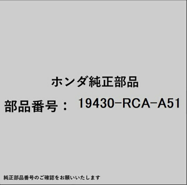 HONDA｜ホンダ ホンダ・honda純正部品 19430-RCA-A51 ウォーマー