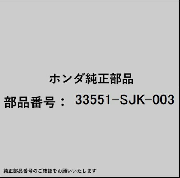 HONDA｜ホンダ ホンダ・honda純正部品 33551-SJK-003 テールランプ