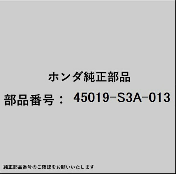 ホンダ・honda純正パーツです。一部梱包の都合上、純正部品番号ラベルが貼り付けされていない場合もございます。純正部品は、メーカー都合により事前の予告なしで品番が変更される場合がございます。
