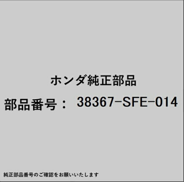 HONDA｜ホンダ ホンダ・honda純正部品 38367-SFE-014 テールゲートセンサー