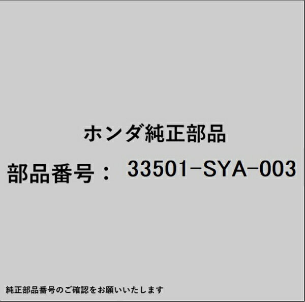 ホンダ・honda純正パーツです。一部梱包の都合上、純正部品番号ラベルが貼り付けされていない場合もございます。純正部品は、メーカー都合により事前の予告なしで品番が変更される場合がございます。