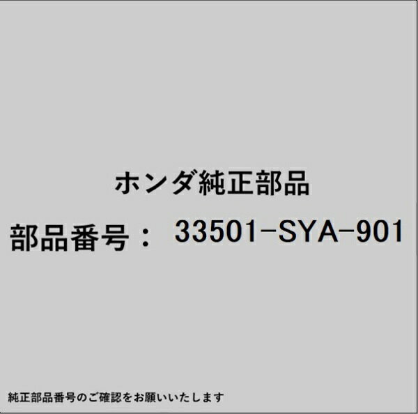 HONDA｜ホンダ ホンダ・honda純正部品 33501-SYA-901 テールランプ