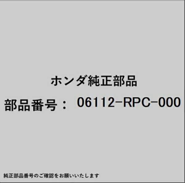 HONDA｜ホンダ ホンダ・honda純正部品 06112-RPC-000 ガスケットキット