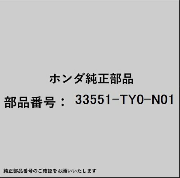 HONDA｜ホンダ ホンダ・honda純正部品 33551-TY0-N01 ランプユニット