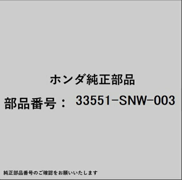 HONDA�åۥ�� �ۥ����honda�������� 33551-SNW-003 �ơ������