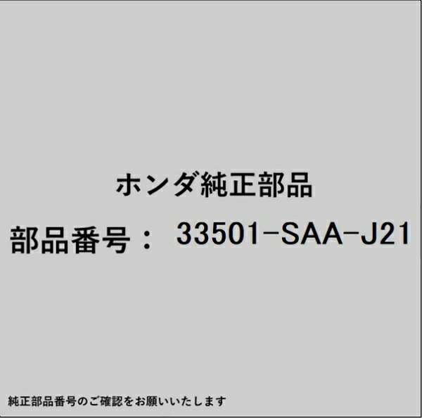 ホンダ・honda純正パーツです。一部梱包の都合上、純正部品番号ラベルが貼り付けされていない場合もございます。純正部品は、メーカー都合により事前の予告なしで品番が変更される場合がございます。