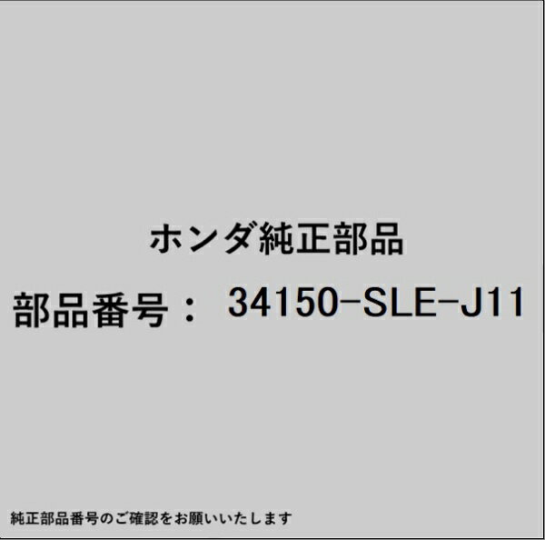 HONDA｜ホンダ ホンダ・honda純正部品 34150-SLE-J11 ゲートランプ