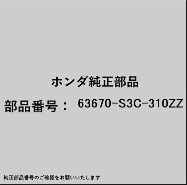 HONDA｜ホンダ ホンダ・honda純正部品 63670-S3C-310ZZ シール