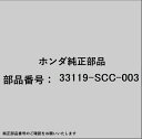 HONDA|ホンダ ホンダ・honda純正部品 33119-SCC-003 コントロールユニット