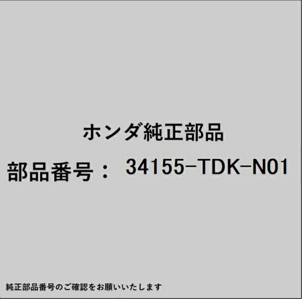 ホンダ・honda純正パーツです。一部梱包の都合上、純正部品番号ラベルが貼り付けされていない場合もございます。純正部品は、メーカー都合により事前の予告なしで品番が変更される場合がございます。