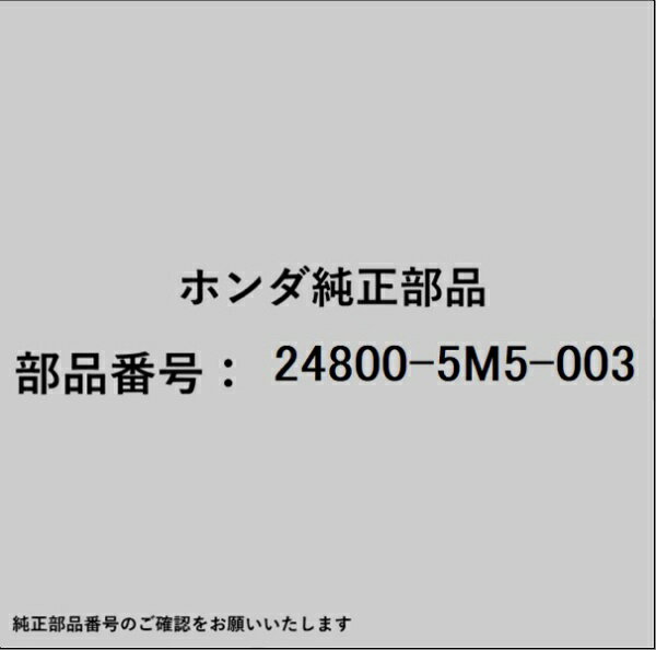 HONDA｜ホンダ ホンダ・honda純正部品 24800-5M5-003 アクチュエーター