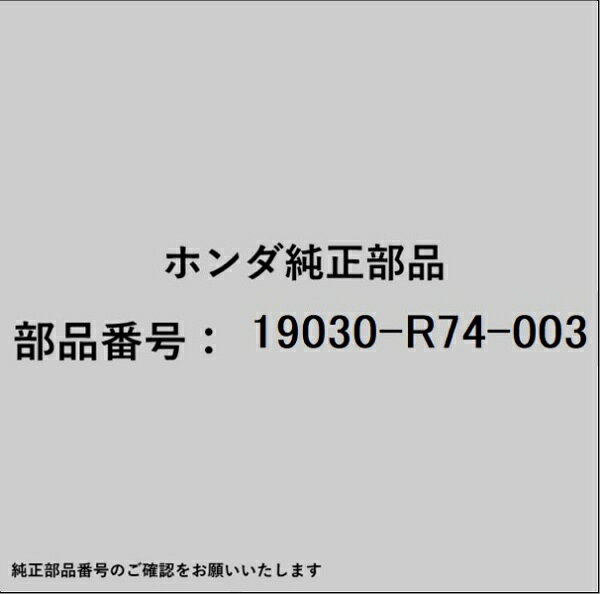 HONDA｜ホンダ ホンダ・honda純正部品 19030-R74-003 ラジエターファンモーター