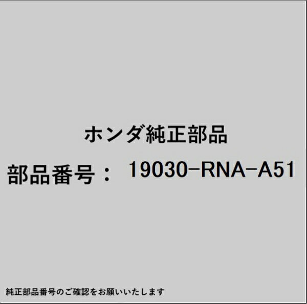 ホンダ・honda純正パーツです。一部梱包の都合上、純正部品番号ラベルが貼り付けされていない場合もございます。純正部品は、メーカー都合により事前の予告なしで品番が変更される場合がございます。