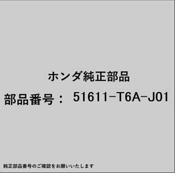 HONDA｜ホンダ ホンダ・honda純正部品 51611-T6A-J01 ダンパーユニット
