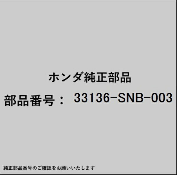 HONDA｜ホンダ ホンダ・honda純正部品 33136-SNB-003 ヘッドライトセンサー