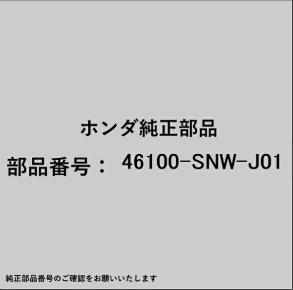 HONDA｜ホンダ ホンダ・honda純正部品 46100-SNW-J01 マスターシリンダー