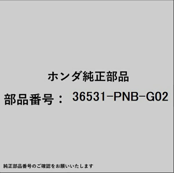 ホンダ・honda純正パーツです。一部梱包の都合上、純正部品番号ラベルが貼り付けされていない場合もございます。純正部品は、メーカー都合により事前の予告なしで品番が変更される場合がございます。