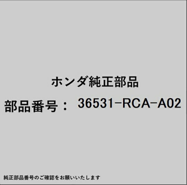 HONDA｜ホンダ ホンダ・honda純正部品 36531-RCA-A02 O2センサー