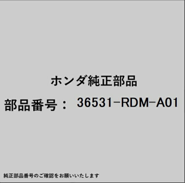 HONDA｜ホンダ ホンダ・honda純正部品 36531-RDM-A01 O2センサー