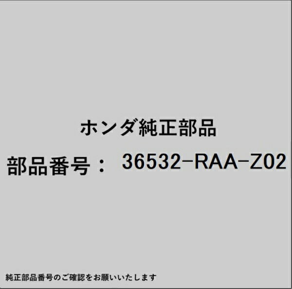HONDA｜ホンダ ホンダ・honda純正部品 36532-RAA-Z02 O2センサー