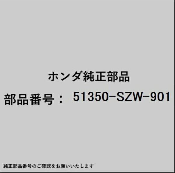 HONDA｜ホンダ ホンダ・honda純正部品 51350-SZW-901 ロアアーム