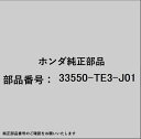 HONDA|ホンダ ホンダ・honda純正部品 33550-TE3-J01 テールライト