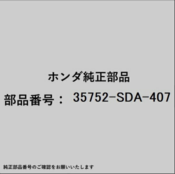 HONDA｜ホンダ ホンダ・honda純正部品 35752-SDA-407 パワーウィンドスイッチ