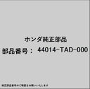 HONDA|ホンダ ホンダ・honda純正部品 44014-TAD-000 ジョイントセット