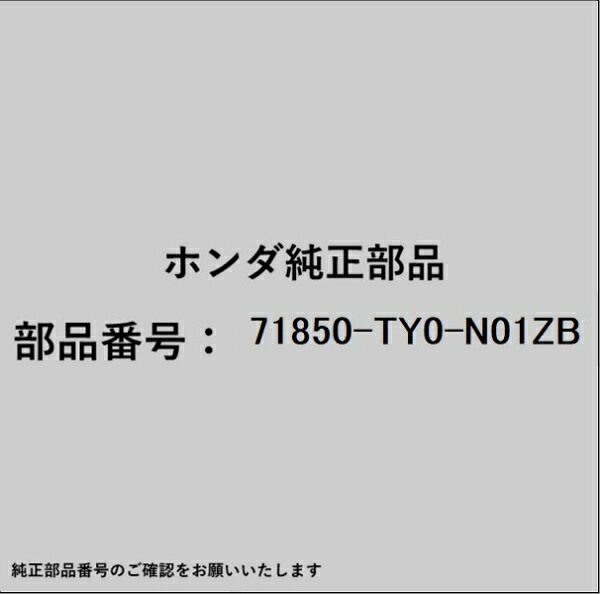 HONDA｜ホンダ ホンダ・honda純正部品 71850-TY0-N01ZB ガーニッシュ