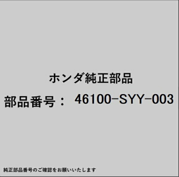 HONDA｜ホンダ ホンダ・honda純正部品 46100-SYY-003 マスターシリンダー