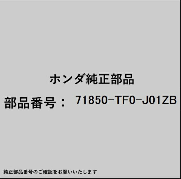 HONDA｜ホンダ ホンダ・honda純正部品 71850-TF0-J01ZB ガーニッシュ