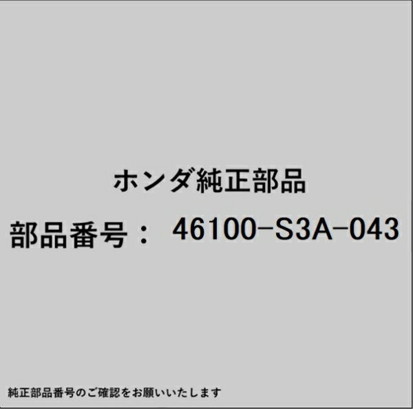 HONDA｜ホンダ ホンダ・honda純正部品 46100-S3A-043 マスターシリンダー