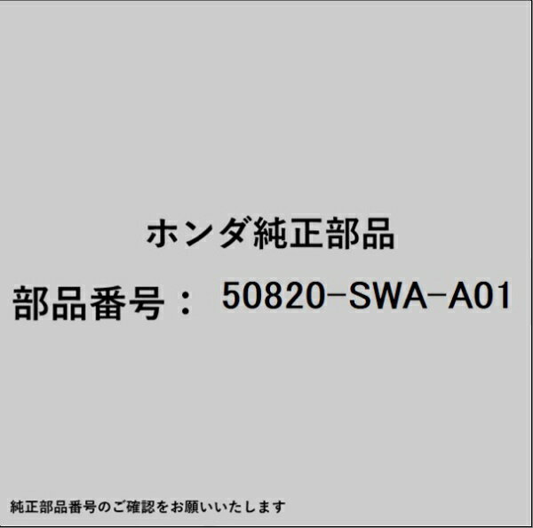 HONDA｜ホンダ ホンダ・honda純正部品 50820-SWA-A01 ラバー