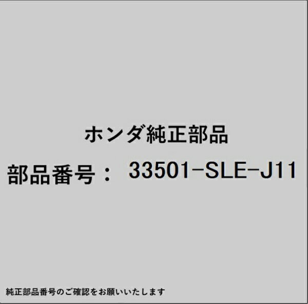 HONDA｜ホンダ ホンダ・honda純正部品 33501-SLE-J11 テールランプ
