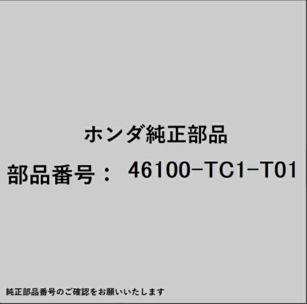HONDA｜ホンダ ホンダ・honda純正部品 46100-TC1-T01 マスターシリンダー