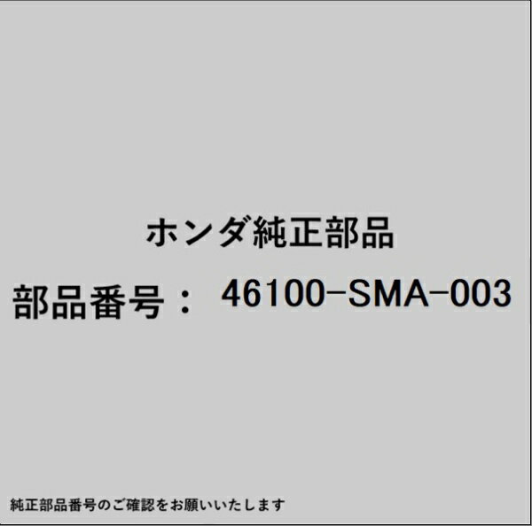 HONDA｜ホンダ ホンダ・honda純正部品 46100-SMA-003 マスターシリンダー