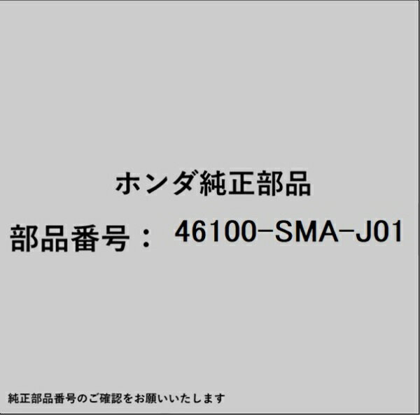 HONDA｜ホンダ ホンダ・honda純正部品 46100-SMA-J01 マスターシリンダー