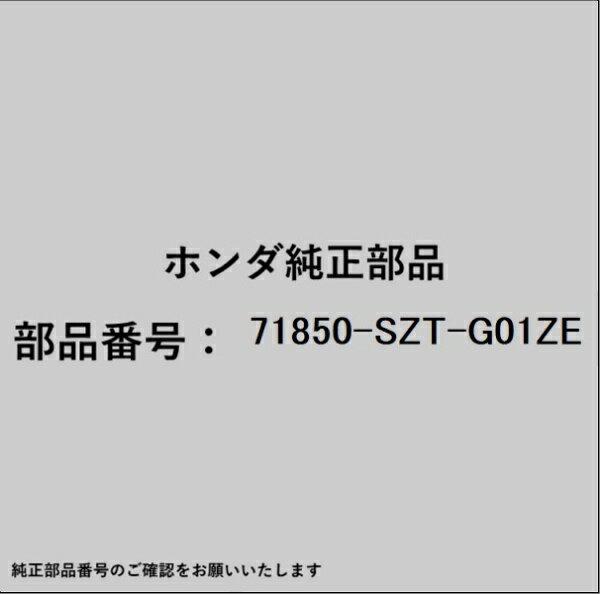 HONDA｜ホンダ ホンダ・honda純正部品 71850-SZT-G01ZE ガーニッシュ