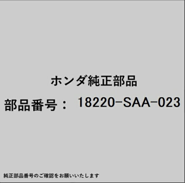 HONDA｜ホンダ ホンダ・honda純正部品 18220-SAA-023 エキゾーストパイプ