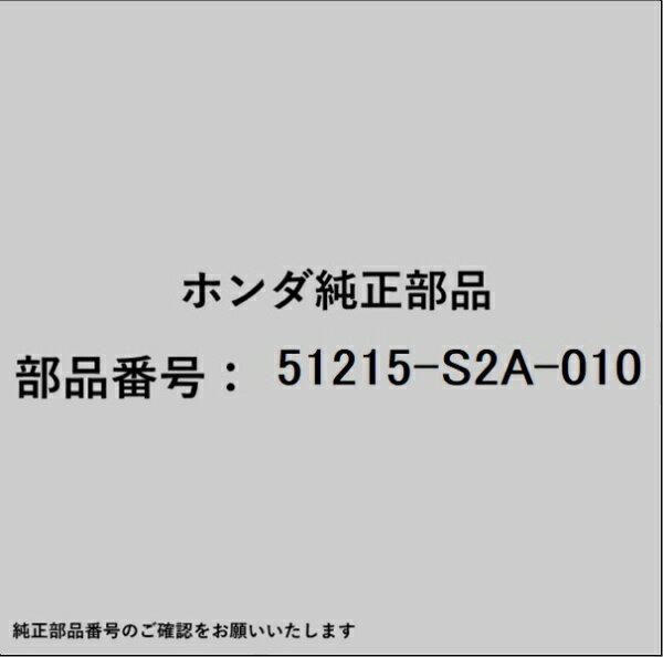 HONDA｜ホンダ ホンダ・honda純正部品 51215-S2A-010 ナックル